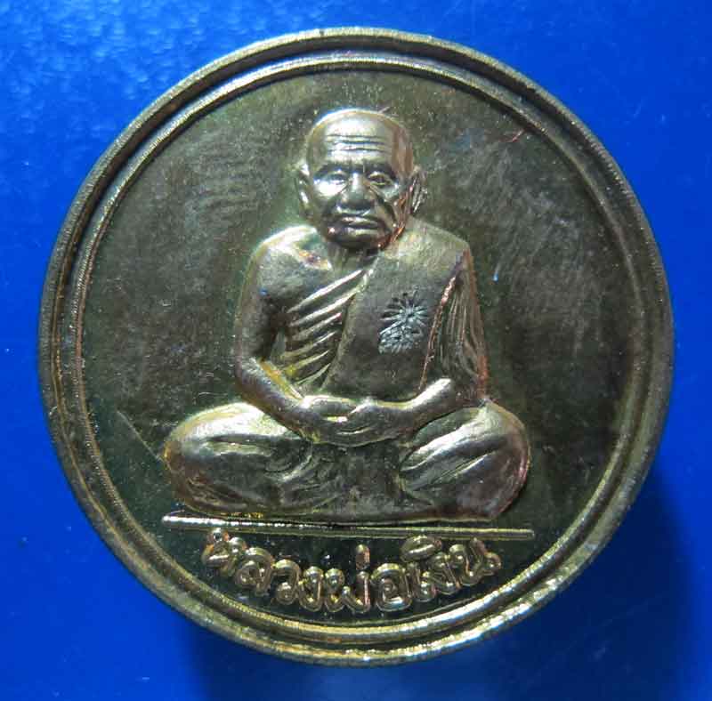 เหรีญโภคทรัพย์ หลวงพ่อเงิน วัดยางสามต้น อ.วังทรายพูน จ.พิจิตร ปี 2547 เนื้อทองฝาบาตร