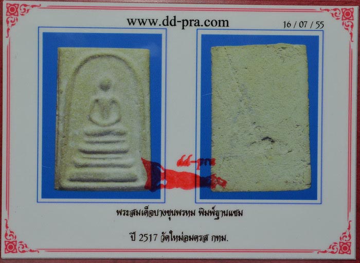 บัตรรับประกันพระแท้