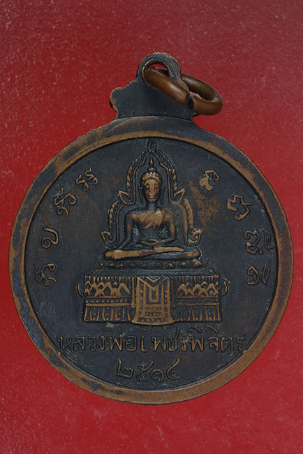 เหรียญปี14 พระทีฆทัสสีมุนีวงศ์ (ไป๋ ญาณผโล) หลังหลวงพ่อเพชร พิจิตร