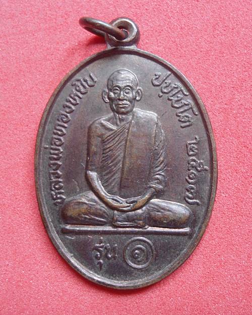 หลวงพ่อทองหยิบ ปยโยโต  วัดบ้านกลวง รุ่น 1