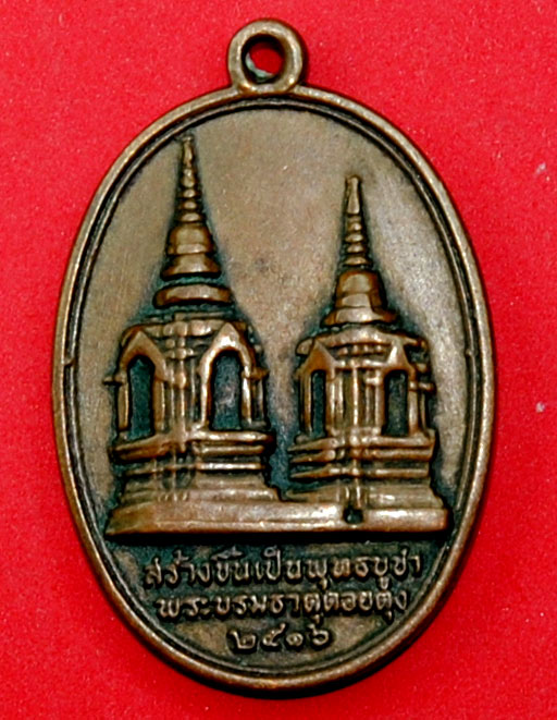วัดใจฉลอง 400feedback เริ่มที่ 40 เหรียญพระสิงค์หนึ่งดอยตุง  วัดพระธาตุดอยตุง จ.เชียงราย  ปี 2516
