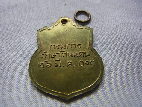 เหรียญ ร๕ กรมการรักดินแดน ปี 09 หายาก สวย เดิม (เจ้าคุณนร ปลุกเสก)