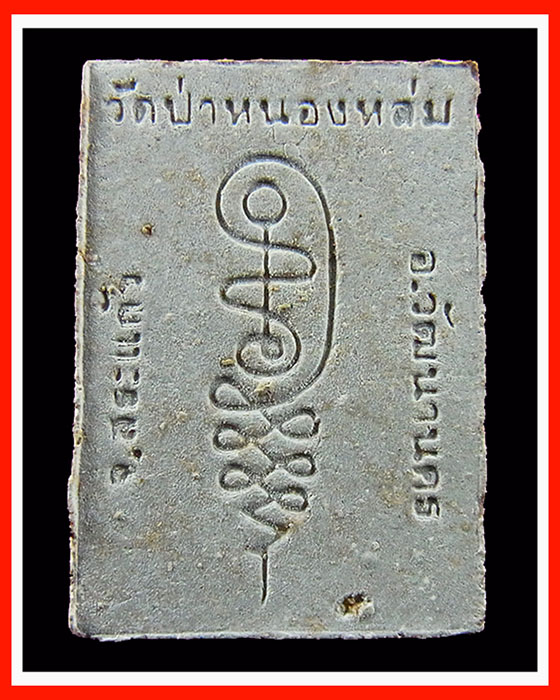 (เคาะเดียวแรงๆ) พระผงรูปเหมือนหลวงปู่หมุน รุ่นแรก เนื้อพุทธคุณ ผสมเกศา ชานหมาก จีวร ปี 2542 # 1 