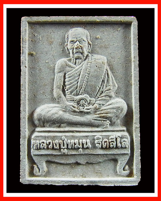 (เคาะเดียวแรงๆ) พระผงรูปเหมือนหลวงปู่หมุน รุ่นแรก เนื้อพุทธคุณ ผสมเกศา ชานหมาก จีวร ปี 2542 # 2