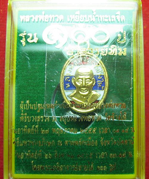 เหรียญเม็ดแตงหลวงพ่อทวด 100 ปี อาจารย์ทิม เนื้อทองแดงนอกลงยาราชาวดีสีธงชาติ #2