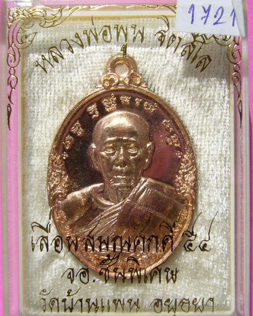 เหรียญเลื่อนสมณศักดิ์ จอ.ชั้นพิเศษ หลวงพ่อพูน ฐิตสีโล วัดบ้านแพนอยุธยา เนื้อทองแดง ปี 54