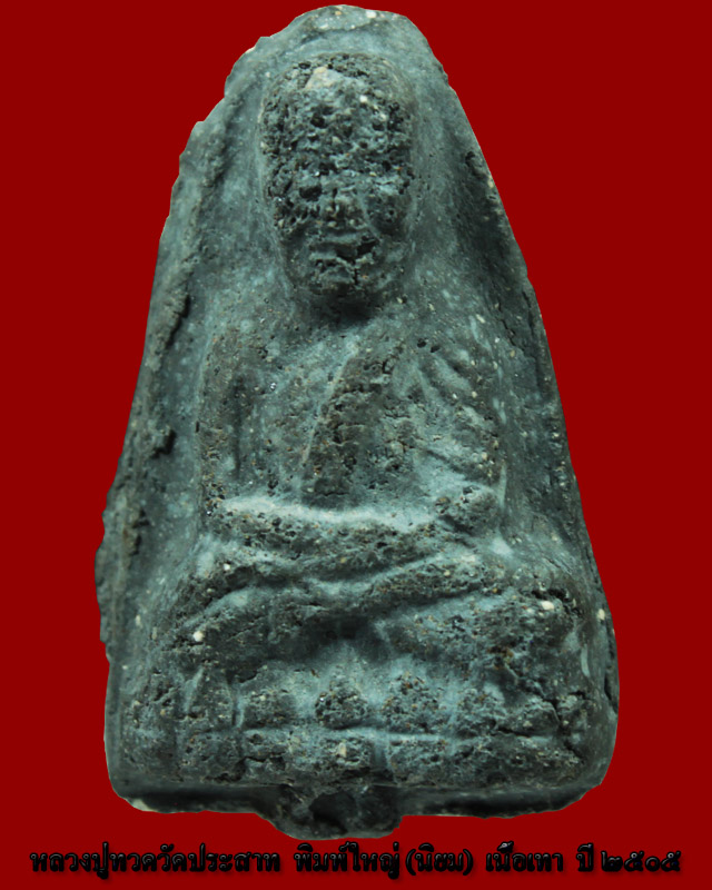 หลวงปู่ทวดวัดประสาทบุญญาวาส เนื้อเทา พิมพ์ใหญ่นิยม องค์ที่  8