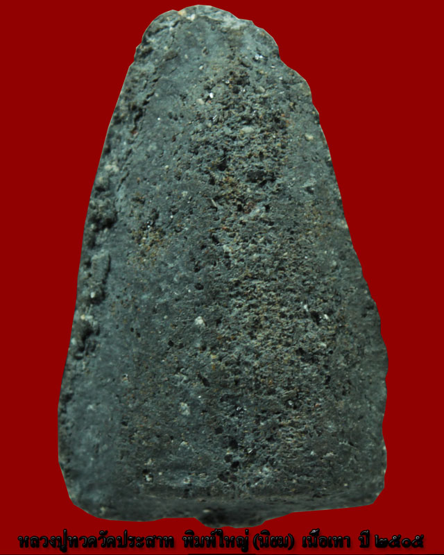 หลวงปู่ทวดวัดประสาทบุญญาวาส เนื้อเทา พิมพ์ใหญ่นิยม องค์ที่  8