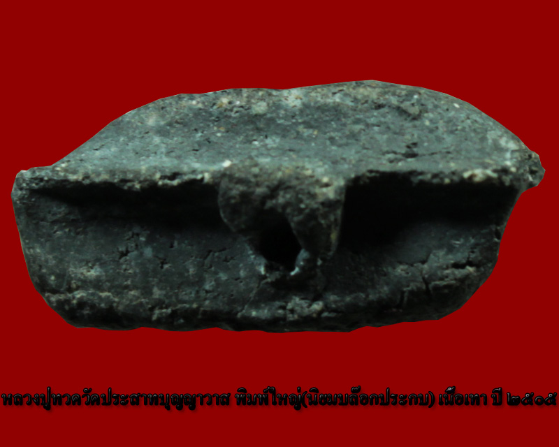 หลวงปู่ทวดวัดประสาทบุญญาวาส เนื้อเทา พิมพ์ใหญ่นิยม องค์ที่  8