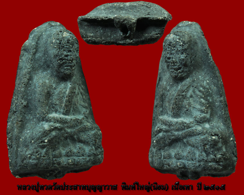 หลวงปู่ทวดวัดประสาทบุญญาวาส เนื้อเทา พิมพ์ใหญ่นิยม องค์ที่  8