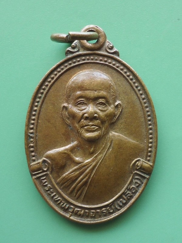 เหรียญไข่เล็กหลวงพ่อเปลื้อง วัดสุวรรณภูมิ สุพรรณบุรี 2528