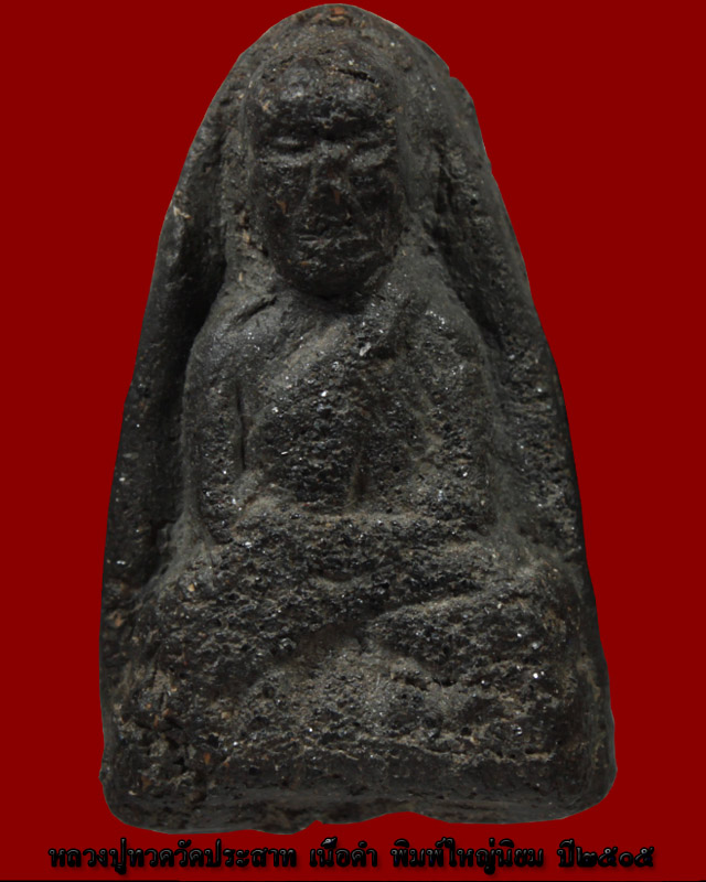 หลวงปู่ทวดวัดประสาทเนื้อดำพิมพ์ใหญ่นิยมองค์ที่ 4