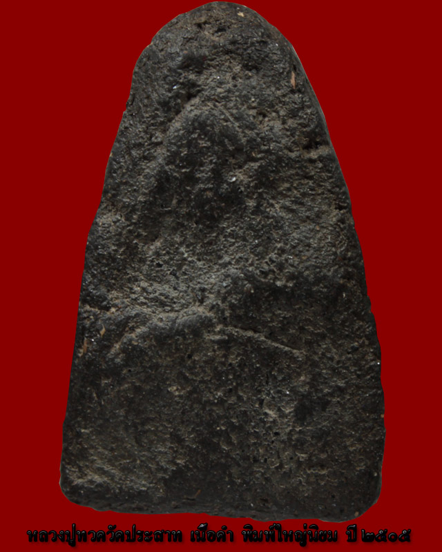 หลวงปู่ทวดวัดประสาทเนื้อดำพิมพ์ใหญ่นิยมองค์ที่ 4