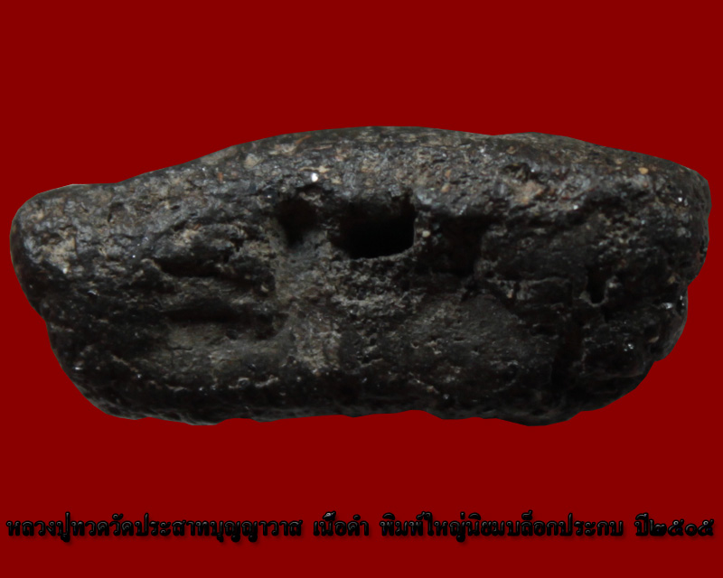 หลวงปู่ทวดวัดประสาทเนื้อดำพิมพ์ใหญ่นิยมองค์ที่ 4