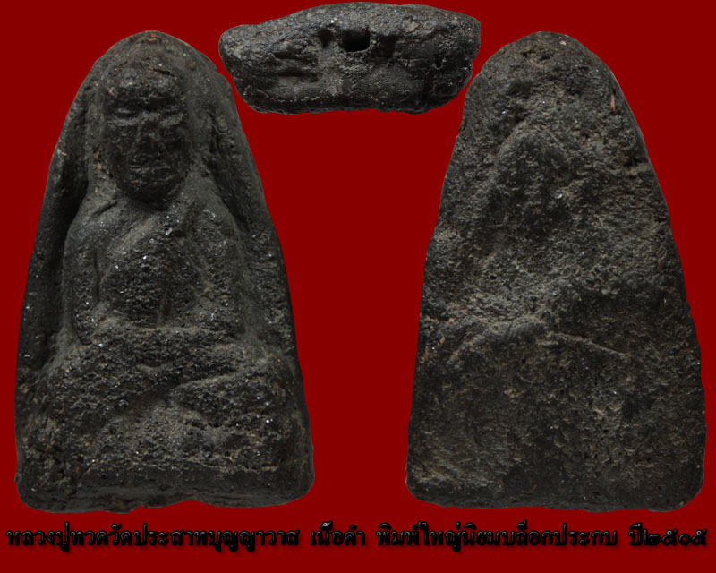 หลวงปู่ทวดวัดประสาทเนื้อดำพิมพ์ใหญ่นิยมองค์ที่ 4