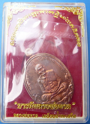 เหรียญบารมีหลวงพ่อทวด เนื้อทองแดง 2