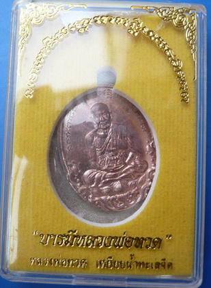 เหรียญบารมีหลวงพ่อทวด เนื้อนวะ