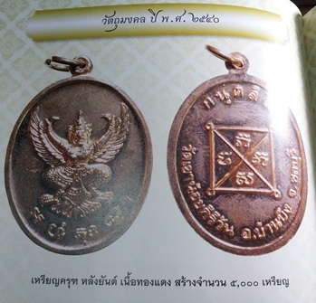 เหรียญครุฑ เนื้อทองแดง ลป โทน วัดเขาน้อยคีรีวัน ชลบุรี ปี 2540 หายาก สภาพสวยมาก