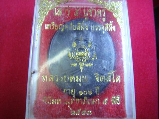 เหรียญตลับสีผึ้ง หลวงปู่หมุน วัดบ้านจาน