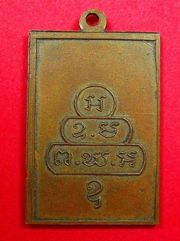 เหรียญ เจ้าคุณนร.สี่เหลี่ยมหน้าเล็ก(นิยม)บล็อกแตก ขอบบั้ง 2513 "เคาะเดียว"