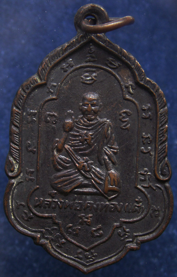 เหรียญพุทธกวัก หลวงพ่อเต๋ คงทอง พ.ศ.2502 เนื้อทองแดงรมดำ (1)