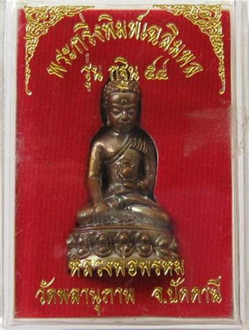 พระกริ่งเฉลิมพลรุ่นแรกพ่อท่านพรหมวัดพลานุภาพเนื้อสัมฤทธิ์ผิวนวะเคาะเดียว