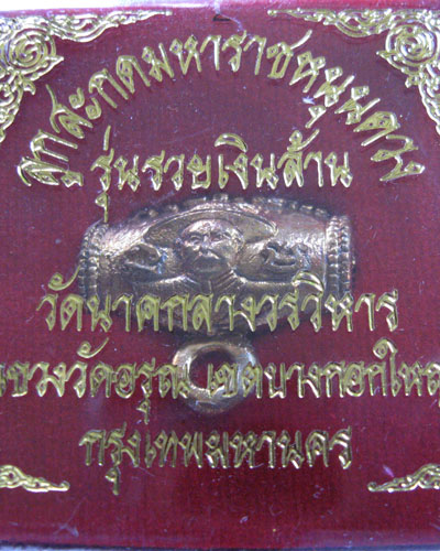 ลูกสะกดฯหนุนดวง รุ่นรวยเงินล้าน วัดนาคกลางฯ ปี53 ปลุกเสกวันที่19ขึ้น9ค่ำเดือน9