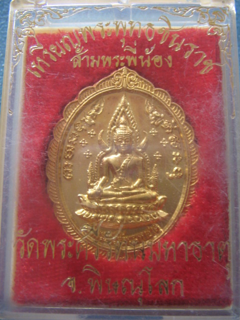 เหรียญพระพุทธชินราช สามพระพี่น้อง วัดพระศรีรัตนมหาธาตุ จ.พิษณุโลก กะไหล่ทอง เคาะเดียวครับ