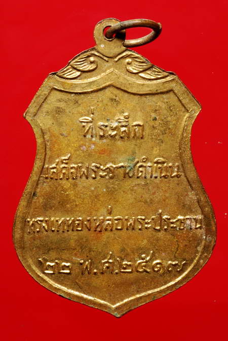เหรียญวัดโคกเมรุ นครศรีธรรมราช ปี17