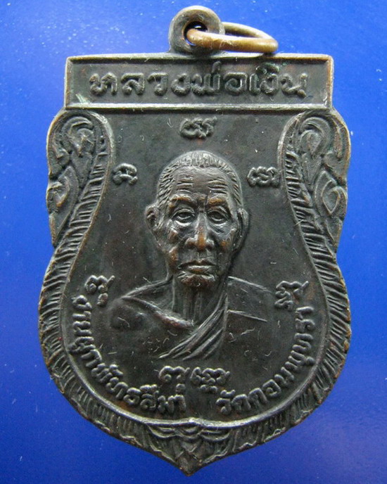 เหรียญหลวงพ่อเงิน หลังหลวงพ่อเต๋ ออกวัดดอนพุทรา ปี2520