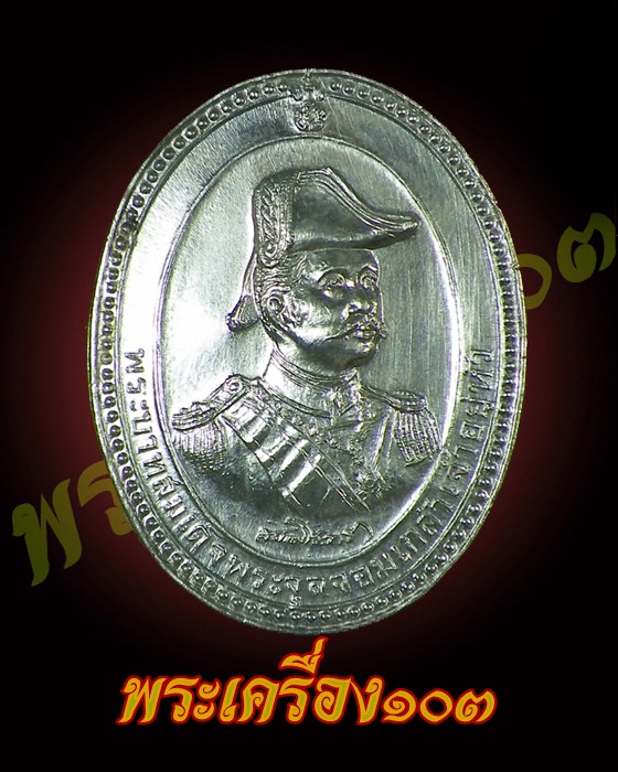 เหรียญ ร.5 หลังกรมหลวงชุมพร เนื้อเงิน