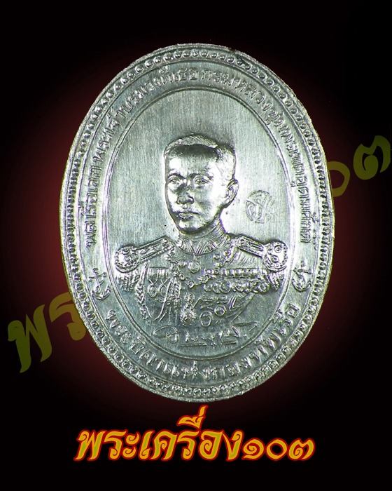 เหรียญ ร.5 หลังกรมหลวงชุมพร เนื้อเงิน