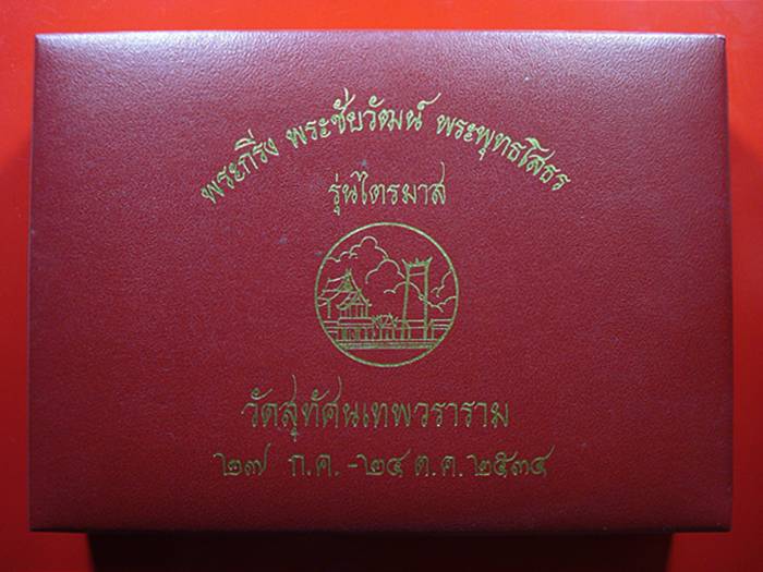 พระกริ่ง พระชัยวัฒน์ พระพุทธโสธร วัดสุทันศ์ฯ ปี34 ชุดกล่อง