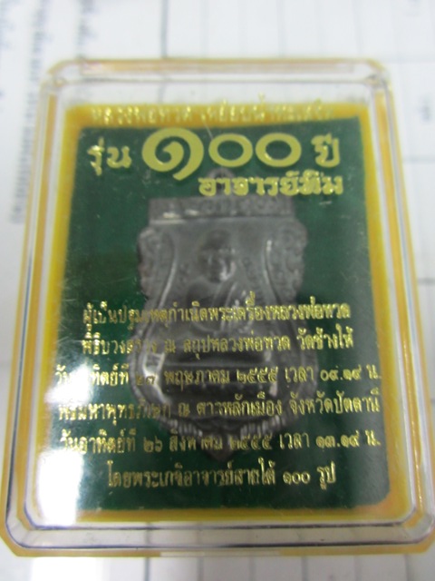 ฉลองครบรอบแต่งงาน เหรียญ เสมาหัวโตหลัง อ.ทิม  100ปี=100บ.+กล่อง