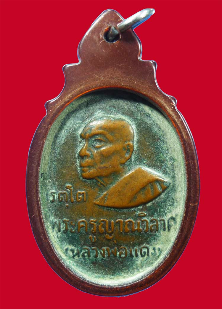 เหรียญ รตโต หลวงพ่อแดง วัดเขาบันไดอิฐ ปี 2516