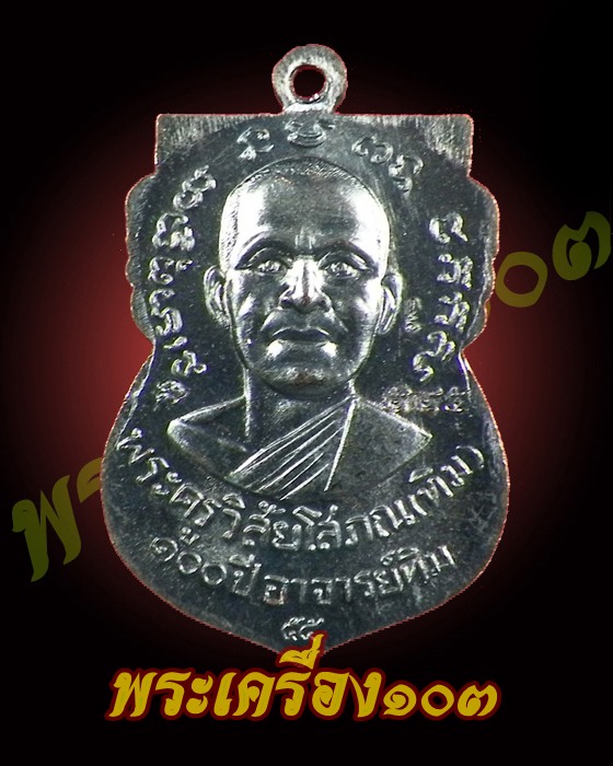 เหรียญเสมาหลวงปู่ทวด พิมพ์หน้าเลื่อน รุ่น 100 ปีอาจารย์ทิม เนื้อทองแดง (4)