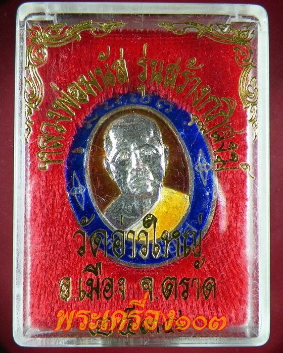 เหรียญลงยา หลวงพ่อมนัส รุ่นสร้างกุฎิสงฆ์ วัดอ่าวใหญ่ จ.ตราด กล่องเดิม