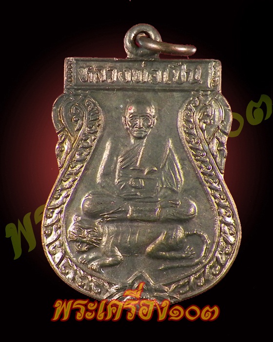 เหรียญหลวงพ่อเปิ่น วัดบางพระ ฉลองอุโบสถ วัดหนองหมูใต้ จ.สระบุรี กล่องเดิม