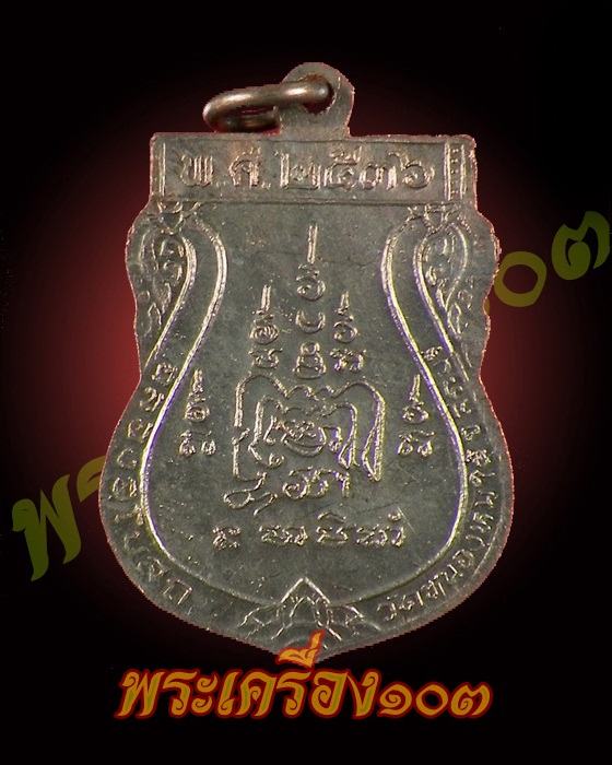เหรียญหลวงพ่อเปิ่น วัดบางพระ ฉลองอุโบสถ วัดหนองหมูใต้ จ.สระบุรี กล่องเดิม