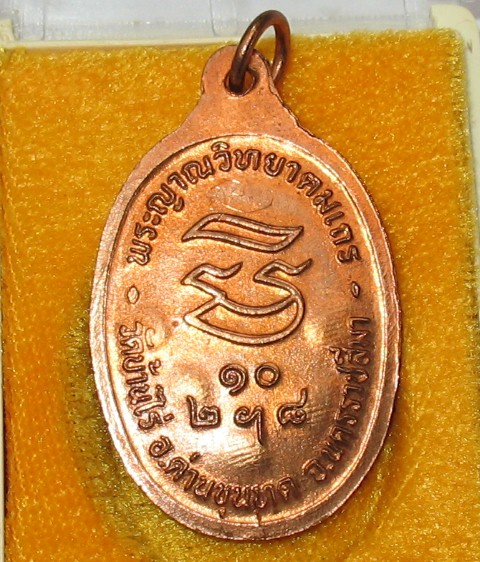 หลวงพ่อคูณรับเสด็จกรรมการ 5 โค๊ต อ.แตก ท.แตก +จารหน้าหลังเคาะแรก