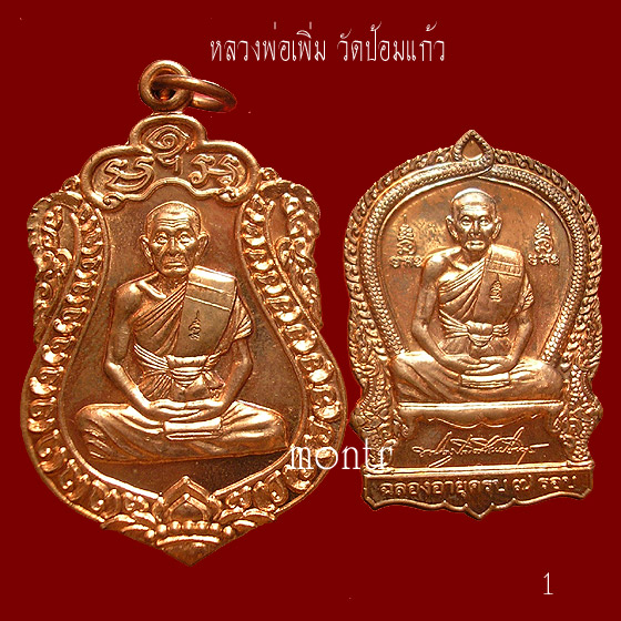 เหรียญเสมาไตรมาส +เสมา 7 รอบ  หลวงพ่อเพิ่ม วัดป้อมแก้ว  อยุธยา