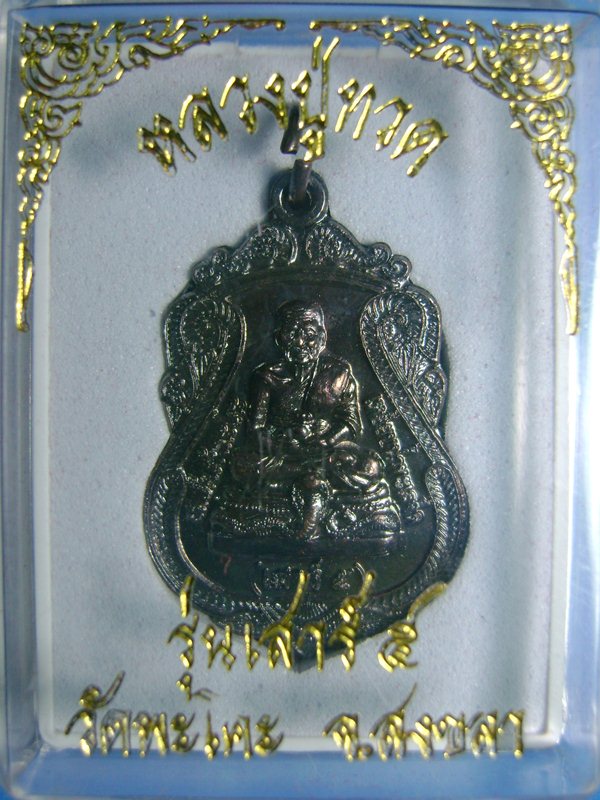 หลวงปู่ทวด  เสาร์๕  วัดพะโคะ  สงขลา