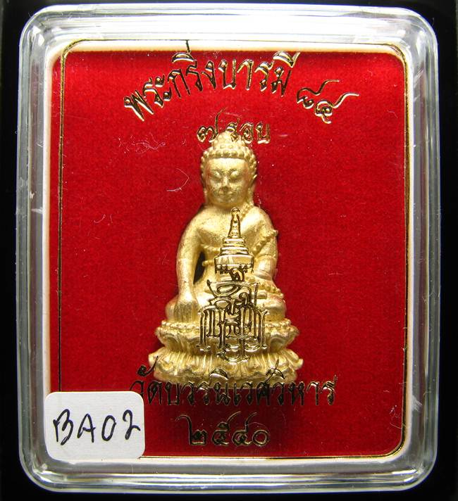 **พระกริ่งบารมี 84 สมเด็จญาณฯ วัดบวรฯ เนื้้อฝาบาตร ราคาเบาๆ เคาะเดียวแดง**BA02
