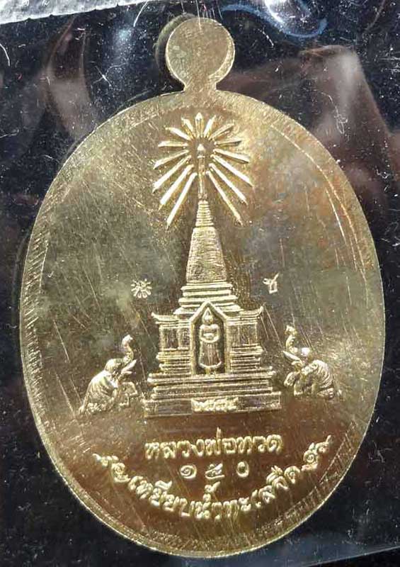 เหรียญบารมีหลวงพ่อทวด เนื้อชนวน