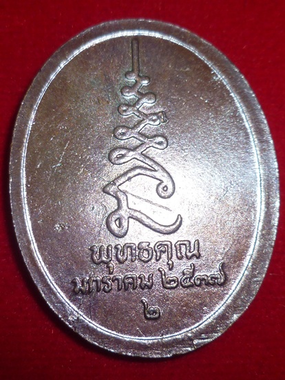 เหรียญ หลวงปู่ศุข วัดปากคลองมะขามเฒ่า รุ่น พุทธคุณ ปี 2537 เหรียญสวย พิธีดี