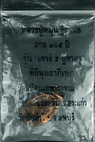 เหรียญเม็ดแตง หลวงปู่หมุน วัดบ้านจาน จ.ศรีสะเกษ เนื้อทองแดง สภาพสวย พิมพ์นิยม