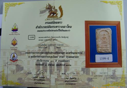 พระสมเด็จฐานคู่ หลวงพ่อโหน่ง วัดคลองมะดัน สุพรรณบุรี กรอบทองแท้ๆ + ความสวยระดับแชมป์ 3 ใบประกาศใหญ่