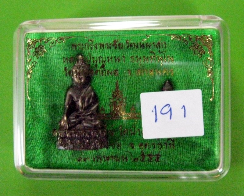 พระกริ่งผาสุก+พระชัยวัฒน์เนื้อนวะ NO.๑๙๑ หลวงตาบุญหนา สร้างมหาเจดีย์ว วัดป่าผาสุการาม พร้อมกล่องสวยๆ