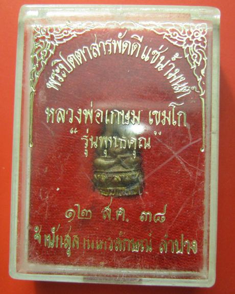 ปิดตาสารพัดดีแช่น้ำมนต์ หลวงพ่อเกษม เขมโก รุ่นพุทธคุณ