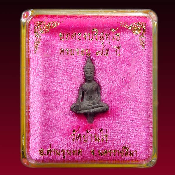 พระยอดธงรุ่นเสาว์๕ท้ายิงหลวงพ่อคูณ วัดบ้านไร่เนื้อตะกั่ว ......เคาะแรก